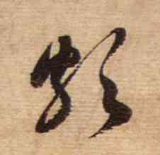 颇,安道帖,書法字典
