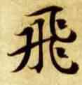飞,智永,書法字典
