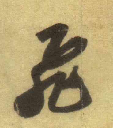 飞,蘇軾,書法字典