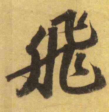 飞,蘇軾,書法字典
