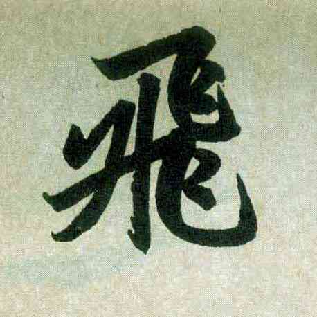 飞,趙孟頫,書法字典