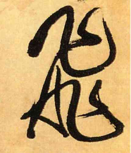飞,傅山,書法字典