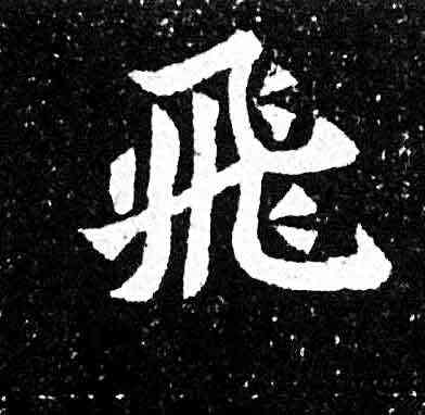 飞,元羽墓誌,書法字典
