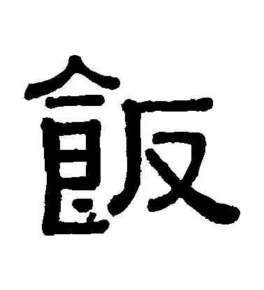 飯,黃葆戉,書法字典