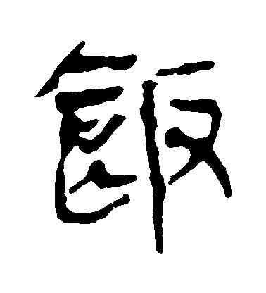 飯,馬王堆帛書,書法字典