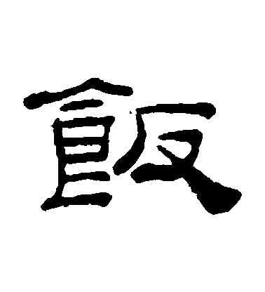 飯,桂馥,書法字典