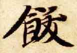 饫,智永,書法字典