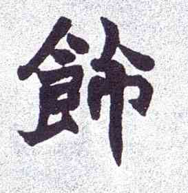 饰,楷書南唐四百九十六字冊,書法字典