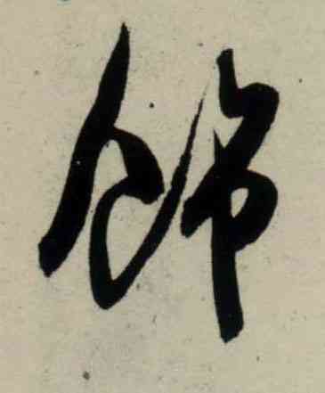 饰,吳琚,書法字典
