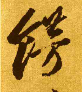 饰,李懷琳,書法字典