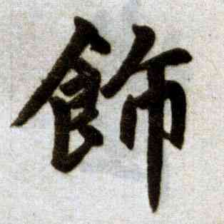 饰,趙孟頫,書法字典