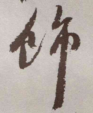 饰,祝允明,書法字典
