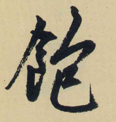 饱,趙孟頫,書法字典