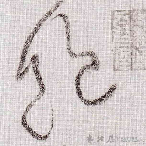 饱,黃庭堅,書法字典