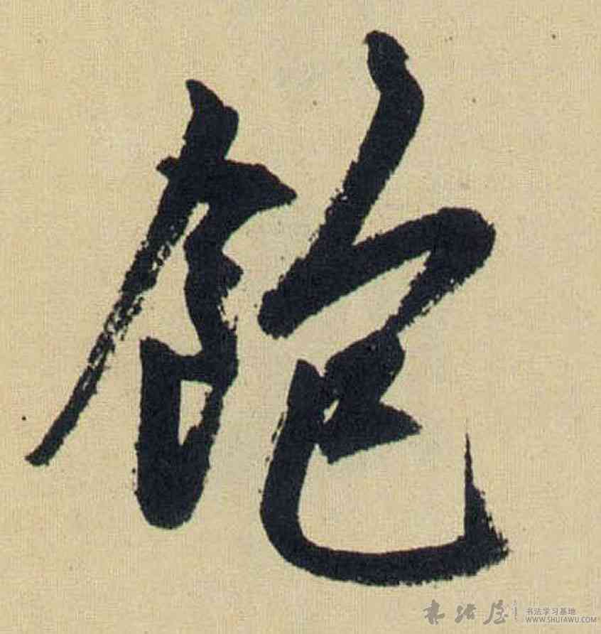 饱,趙孟頫,書法字典