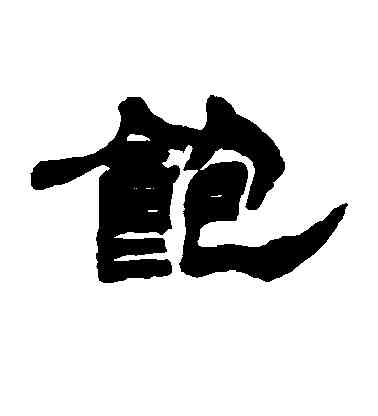 饱,徐三庚,書法字典