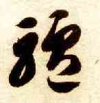 驴,智永,書法字典