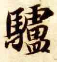 驴,智永,書法字典