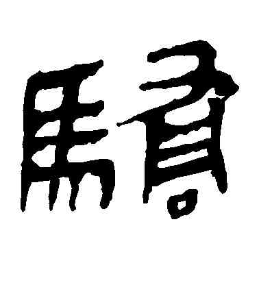骄,馬王堆帛書,書法字典