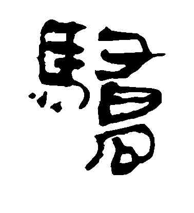 骄,馬王堆帛書,書法字典