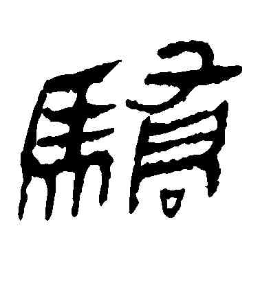 骄,馬王堆帛書,書法字典