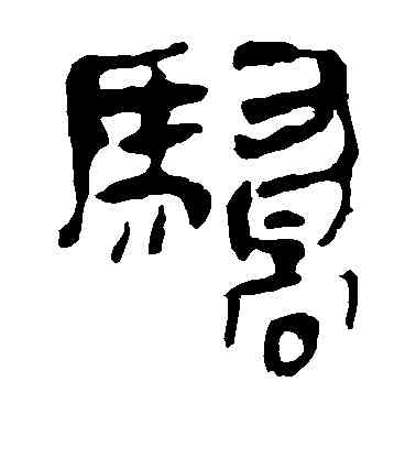骄,馬王堆帛書,書法字典