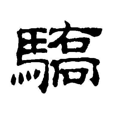 骄,吳睿,書法字典