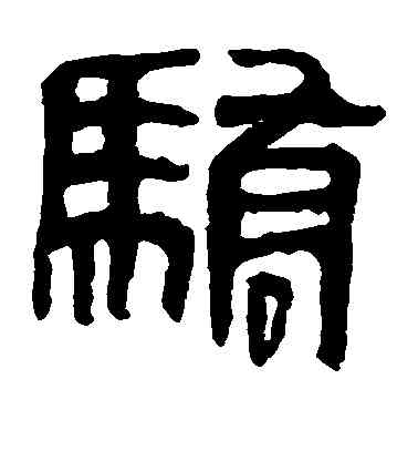 骄,馬王堆帛書,書法字典