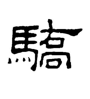 骄,何震,書法字典