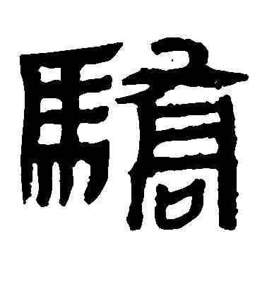 骄,馬王堆帛書,書法字典