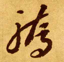 骄,李懷琳,書法字典