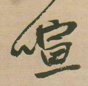 喧,王鐸,書法字典