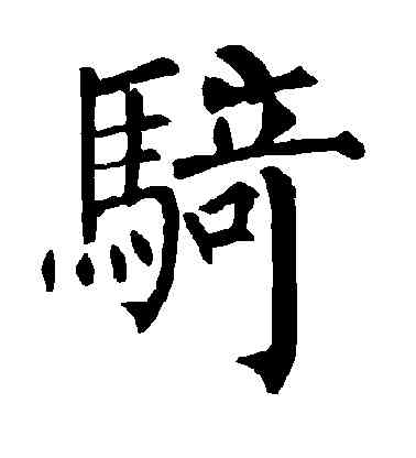 骑,柳公權,書法字典
