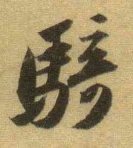 骑,蘇軾,書法字典