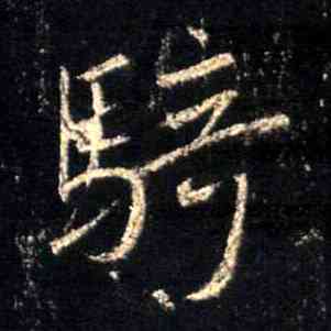 骑,集王羲之聖教序,書法字典