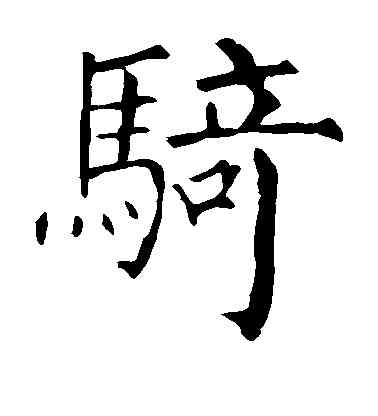骑,柳公權,書法字典