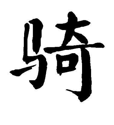 骑,顏真卿,書法字典