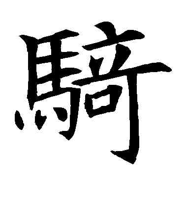 骑,蘇孝慈墓誌,書法字典