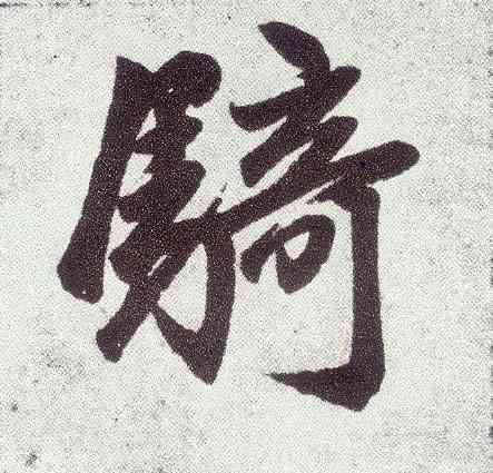 骑,趙孟頫,書法字典