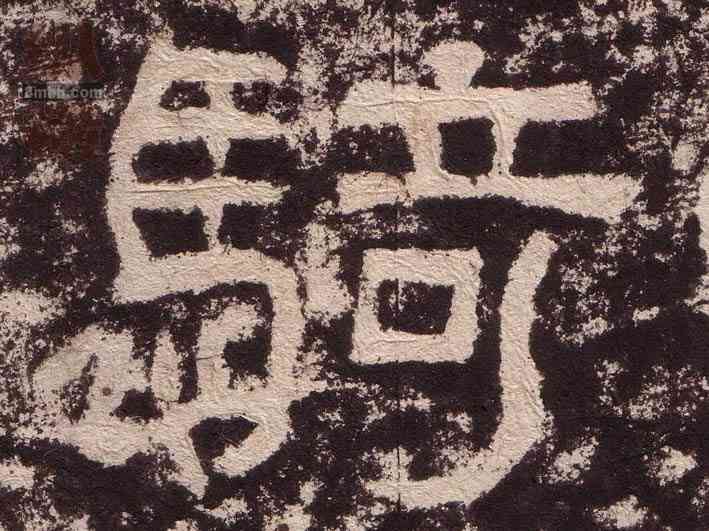 骑,西狹頌,書法字典