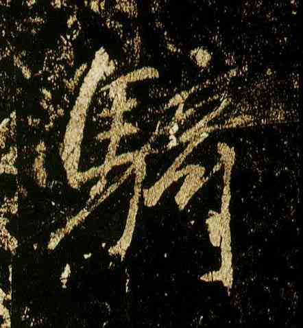骑,李邕,書法字典