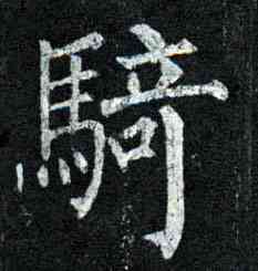 骑,柳公權,書法字典