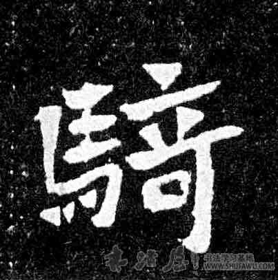 骑,元羽墓誌,書法字典