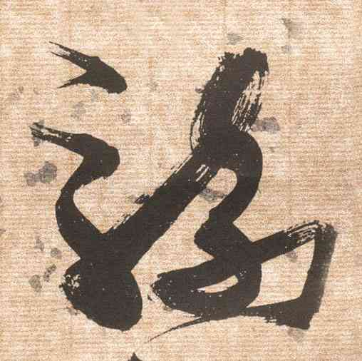 骑,張瑞圖,書法字典