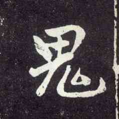 鬼,趙孟頫,書法字典