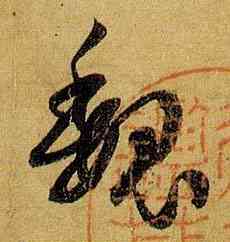 魏,孫過庭,書法字典