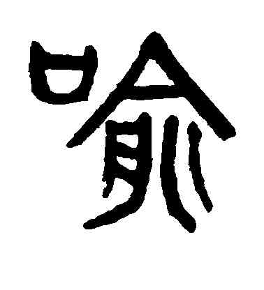 喻,敬世江,書法字典