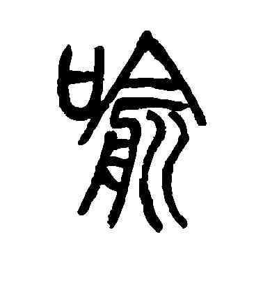 喻,毛澤東,書法字典
