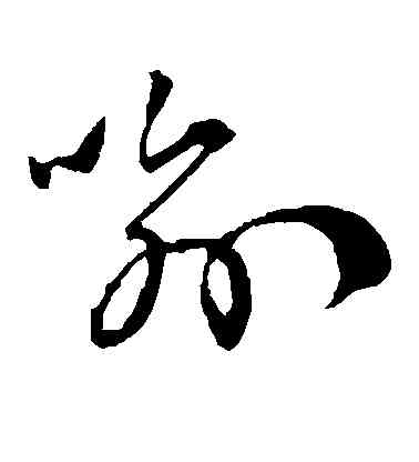 喻,孫過庭,書法字典