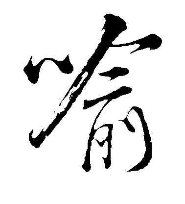 喻,米芾,書法字典